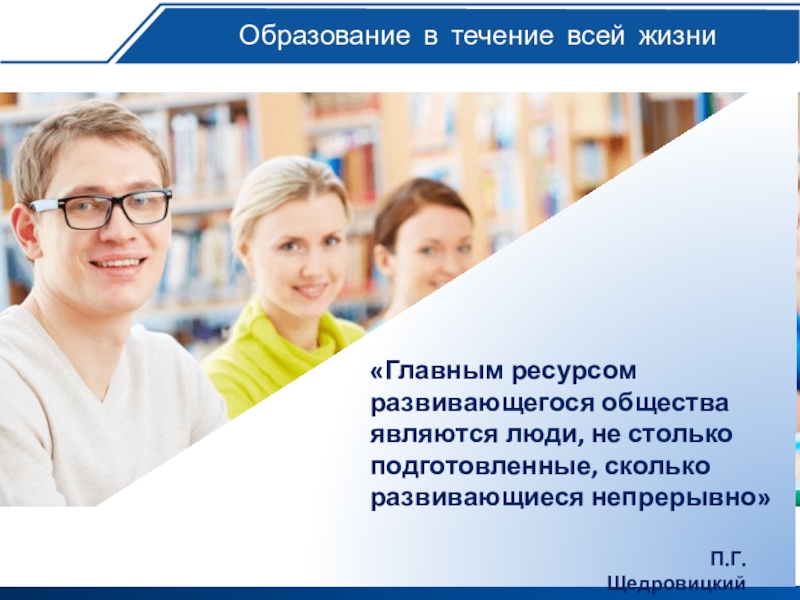 Сопровождало на протяжении всей жизни. Образование в течение всей жизни. Образование на протяжении всей жизни. Непрерывное образование в течении всей жизни. В течение всей жизни.