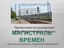 Презентация Магистраль времен для проведения внеклассного мероприятия