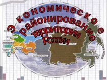 Урок 5 Презентация Районирование территории России