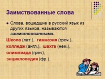Презентация по русскому языку на тему Заимствованные слова