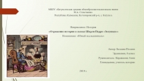 Презентация Отражение истории в сказке Шарля Перро Золушка
