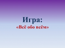 Все обо всем по чтению