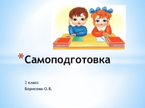 Презентация самоподготовки во 2 классе школы-интерната 8 вида.