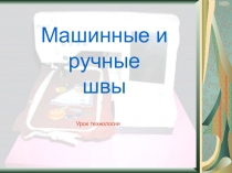 Презентация по технологии на тему Машинные швы 6 класс