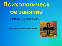 Презентация к внеклассному занятию во 2 классе по теме: Что такое любовь