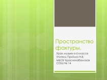 Презентац3ия по музыке на тему Пространство фактуры (6 класс)