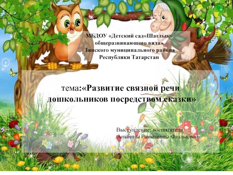 Презентация развитие речи