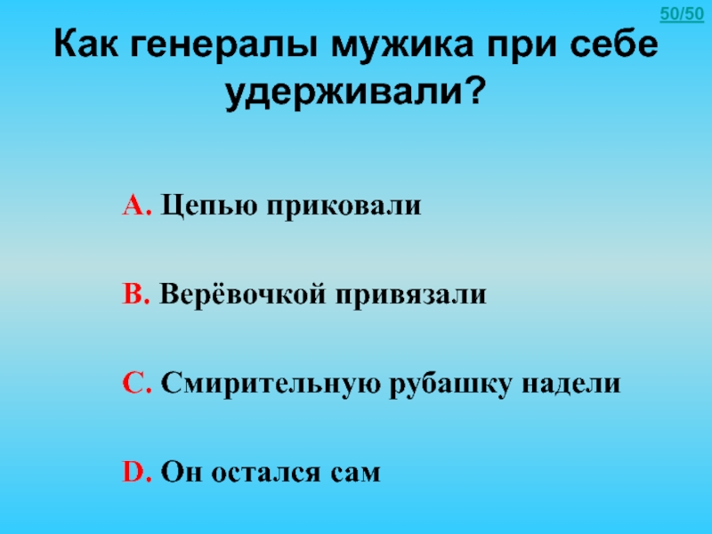 Как мужик генералов содержание. Как генералы мужика при себе удерживали ответ. Как генералы мужика при себе удерживали. Как отблагодарили генералы мужика.