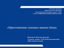 Презентация по учебной практике ПМ.07 Выполнение работ по профессии Повар на тему Приготовление тушеных мясных блюд студентки 2 курса Камиловой Дилдорохон
