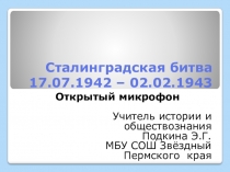 Презентация к мероприятию Открытый микрофон 75 лет Сталинградской битве (5-11 кл)