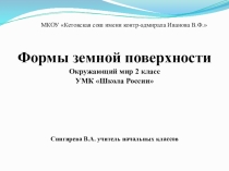 Презентация по окружающему миру на тему Формы земной поверхности (2 класс)