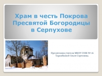 Презентация по духовно-нравственному воспитанию Храм в честь Покрова Пресвятой Богородицы в Серпухове
