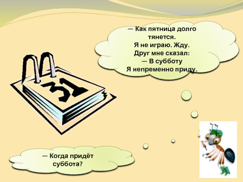 Презентация к уроку окружающего мира 1 класс когда придет суббота