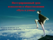 Интегрированный урок психология + обществознание Путь к успеху 6 класс