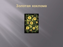 Презентация по ИЗО  Хохлома