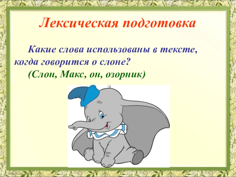 План пересказа текста слон. Изложение про слона. Изложение Макс это слон 3 класс презентация. Изложение Макс это слон. Макс это слон изложение 3 класс.