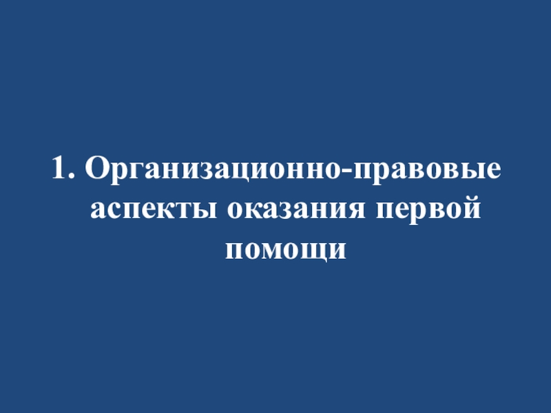 Организационно правовые аспекты оказания первой помощи презентация