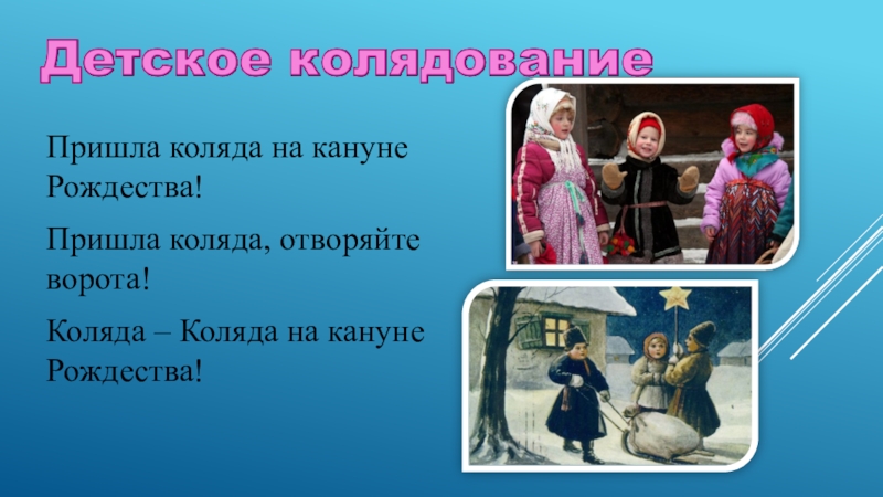 Тема пришел. Пришла Коляда отворяй ворота. Колядка Коляда Коляда отворяйте ворота. Авсень Коляда отворяй ворота. Продолжение Коляда Коляда отворяй ворота.