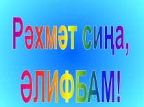 Әлифба бәйрәме уздыру өчен презентация
