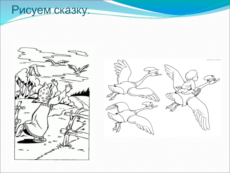 Иллюстрирование русской народной сказки гуси лебеди изо 2 класс презентация