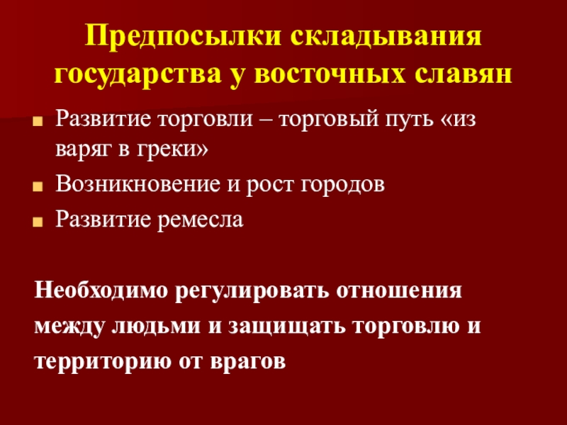 Складывание государства русь