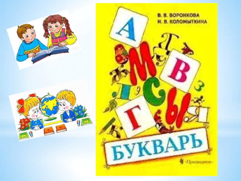 Букварь 1 класс. Букварь Воронкова 1 класс. Букварь для коррекционной школы. Букварь Воронкова коррекционной. Букварь для 8 вида.