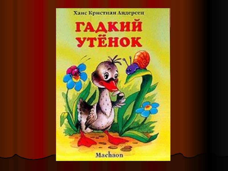 Андерсен гадкий утенок презентация