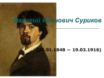 Презентация  В.И. Суриков