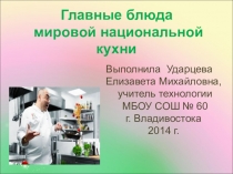 Презентация по технологии для 8 класса Главные блюда мировой национальной кухни. .