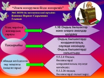 Ондық бөлшектерді координаталық сәуледе кескіндеу. Ондық бөлшектерді салыстыру.