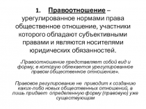 Презентация к уроку Правоотношения и правонарушения
