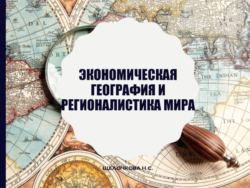 Мировое хозяйство презентация 10 класс география презентация