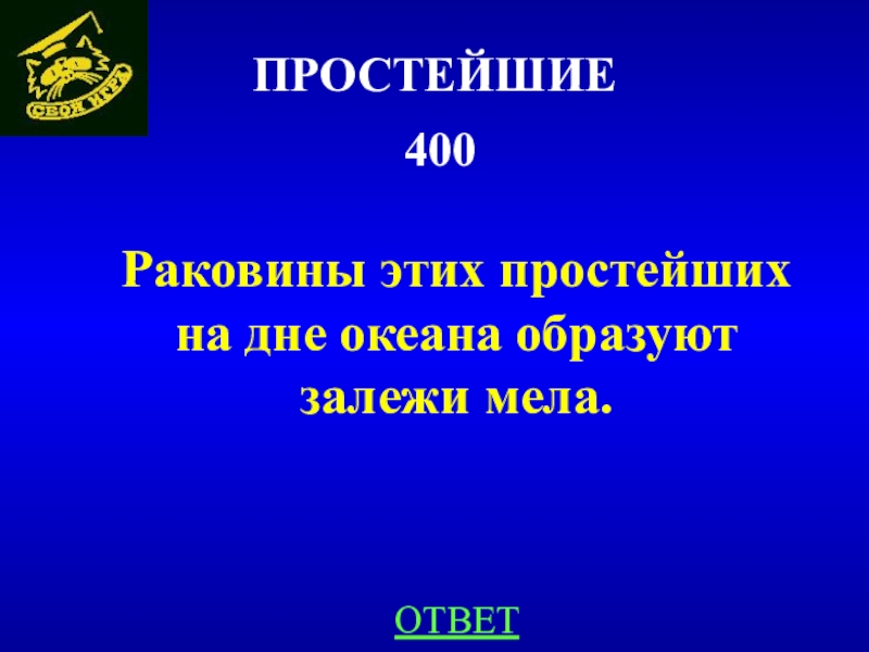 загадки на доске мелом. что давало троекурову большой вес в губерниях. про мел ответы. майл ру вопросы. ответ мели.