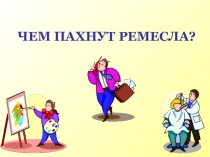 Презентация по теме Профессия