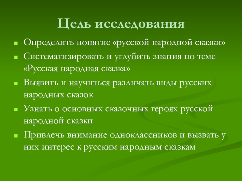 Цель исследованияОпределить понятие «русской народной сказки»Систематизировать и углубить знания по теме «Русская народная сказка»Выявить и научиться различать