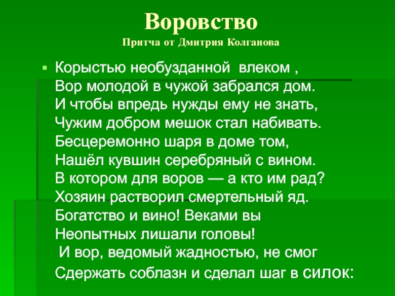 Предложение с словом корысть