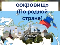 Игра В поисках сокровищ(По родной стране)