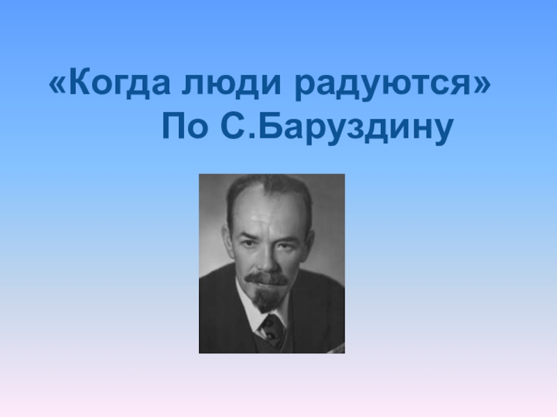 Баруздин человеки презентация