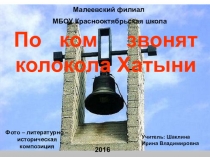 Презентация - внеклассное мероприятие По ком звонят колокола Хатыни