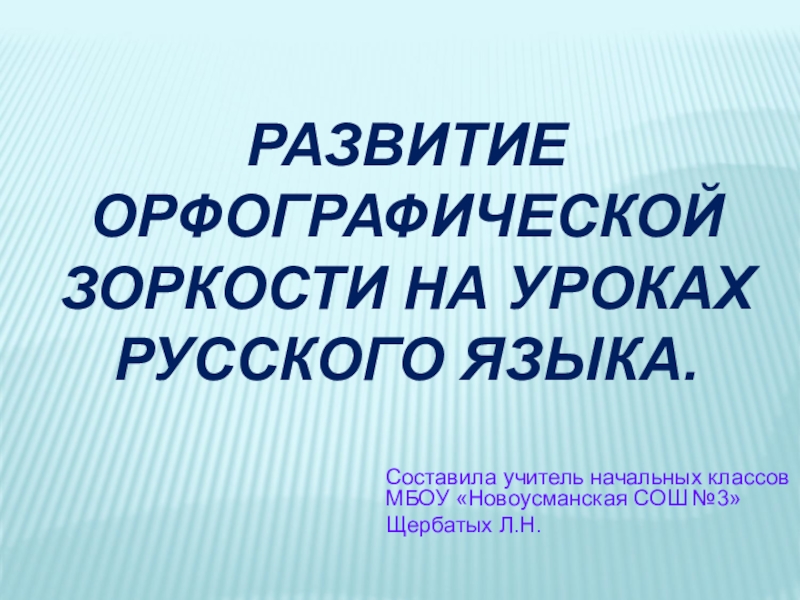 Развитие орфографической зоркости на уроках русского языка в начальной школе презентация