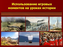 Использование игровых моментов на уроках истории