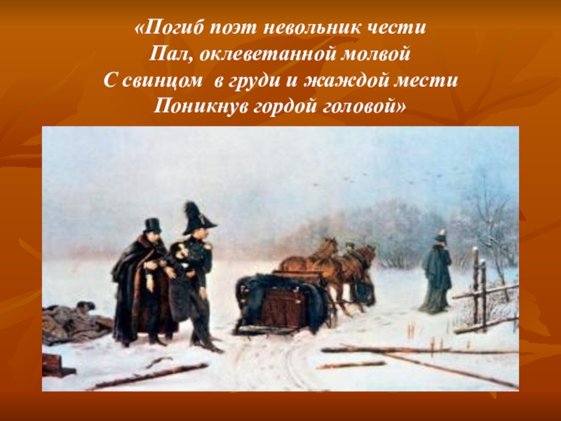 Поэт невольник. Убит поэт невольник чести пал. Погиб поэт невольник мести. Убит поэт невольник. Погиб поэт невольник чести иллюстрации.