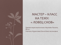 Мастер-класс по технологии на тему Ловец снов.