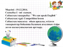 Презентация по английскому языку на тему урок соревнование