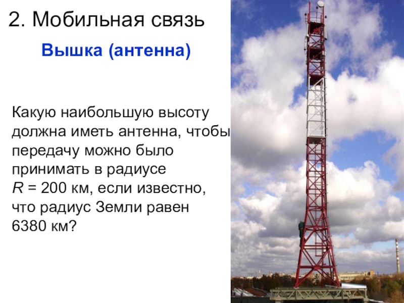 7 метров в высоту. Мобильная связь вышка теорема Пифагора. Теорема Пифагора в мобильной связи. Высота сотовой вышки. Средняя высота вышки сотовой связи.