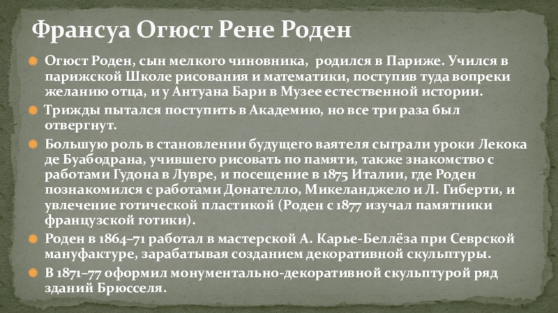 Доклад: Огюст Роден творческий путь