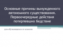 Презентация по ОБЖ на тему Основные причины вынужденного автономного существования. Первоочередные действия потерпевших бедствие (10 класс)