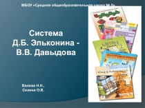 Презентация по теме Система Д.Б.Эльконина-В.В.Давыдова