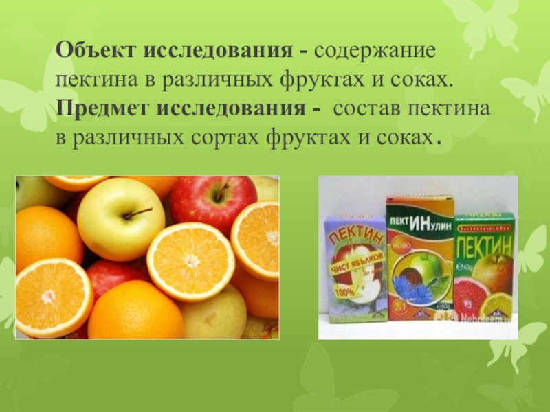 Пектин что это. Продукты с пектином. Пектин содержится в. Пектин в продуктах питания. Пектин в фруктах и ягодах.