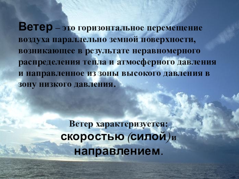 Стиль речи ветер перемещение воздуха над поверхностью. Горизонтальное движение воздуха. Ветер это перемещение воздуха. Ветер это перемещение атмосферы. Горизонтальное перемещение воздуха это.